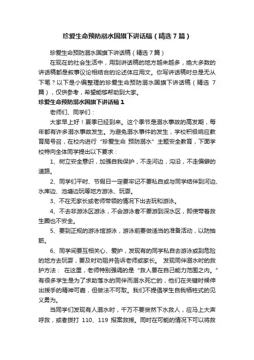 珍爱生命预防溺水国旗下讲话稿（精选7篇）