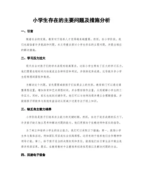小学生存在的主要问题及措施分析