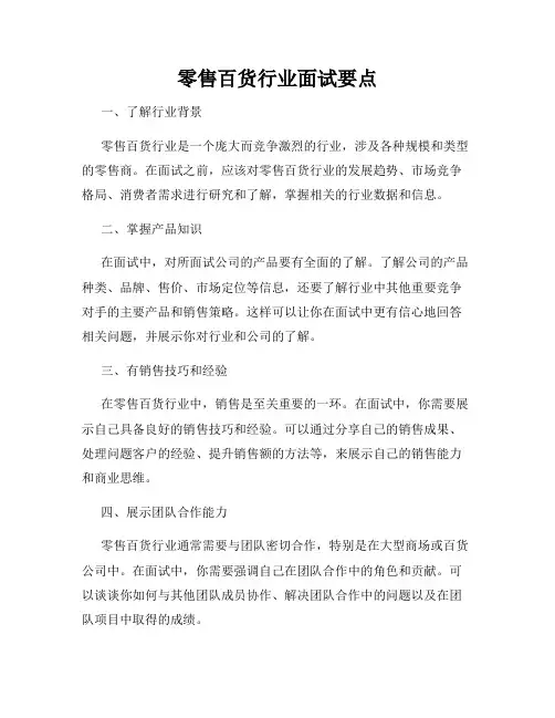 零售百货行业面试要点