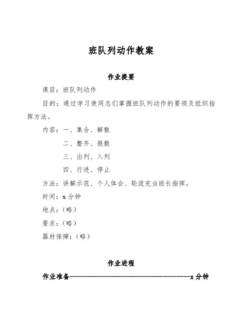 部队班队列动作教案