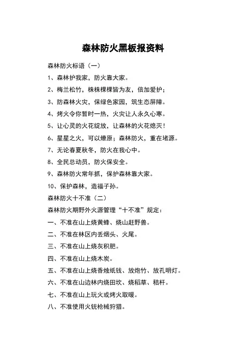 森林防火黑板报资料