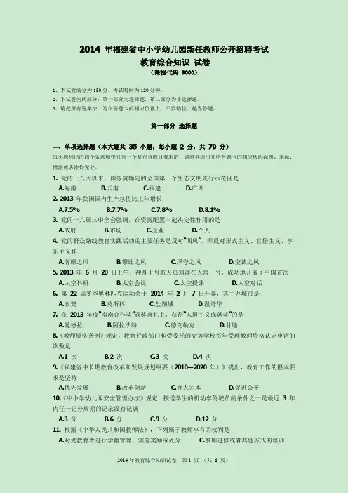 2014年福建省中小学教师招聘考试 教育综合真题及答案
