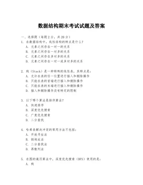 数据结构期末考试试题及答案