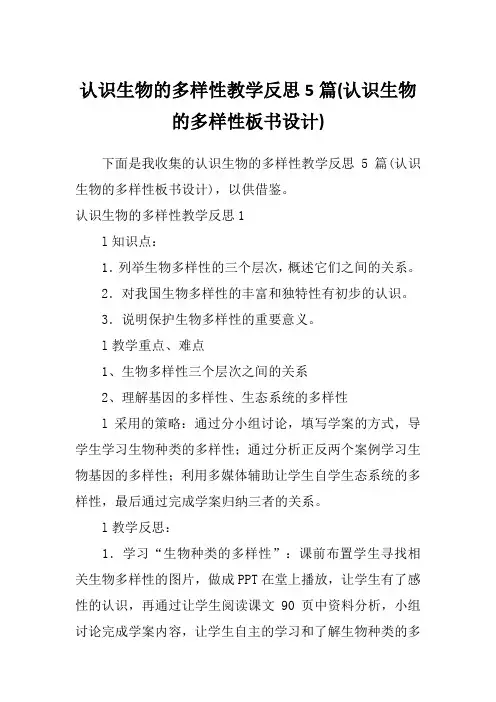 认识生物的多样性教学反思5篇(认识生物的多样性板书设计)