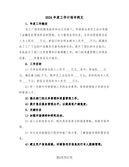 2024年度工作计划书例文（六篇）