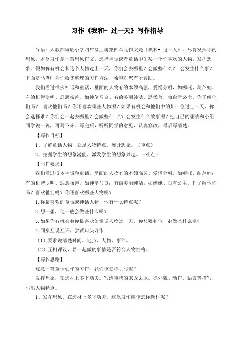 最新部编版四年级上册语文第四单元习作《我和---- 过一天》写作指导精品导学案