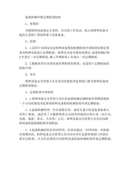 起重机械申报定期检验制度