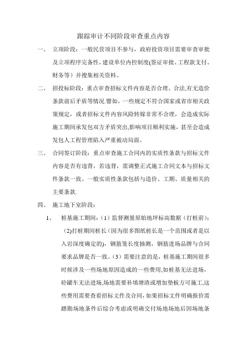 跟踪审计不同阶段审查重点内容
