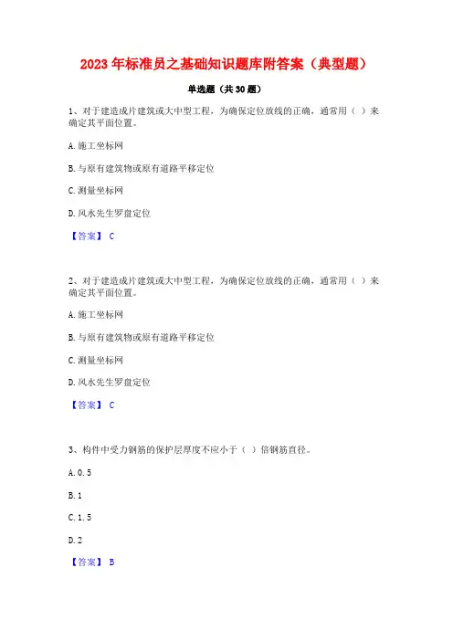 2023年标准员之基础知识题库附答案(典型题)