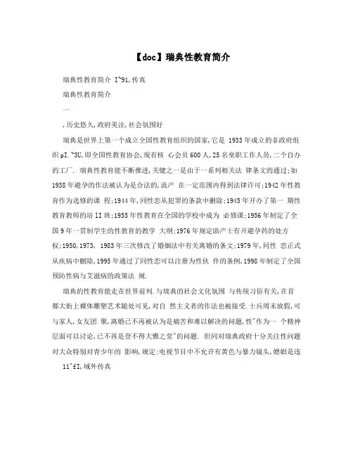 【doc】瑞典性教育简介