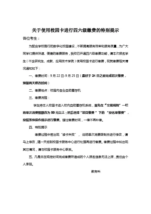 关于使用一卡通进行四六级缴费