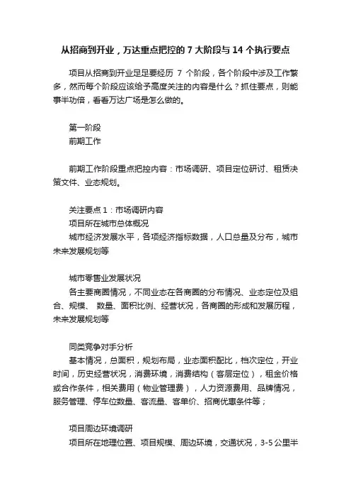 从招商到开业，万达重点把控的7大阶段与14个执行要点