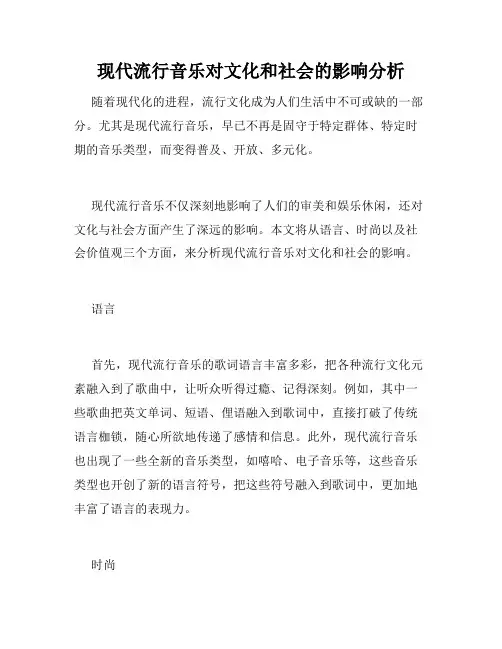现代流行音乐对文化和社会的影响分析