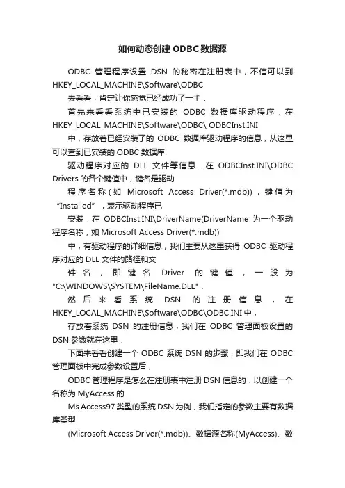 如何动态创建ODBC数据源
