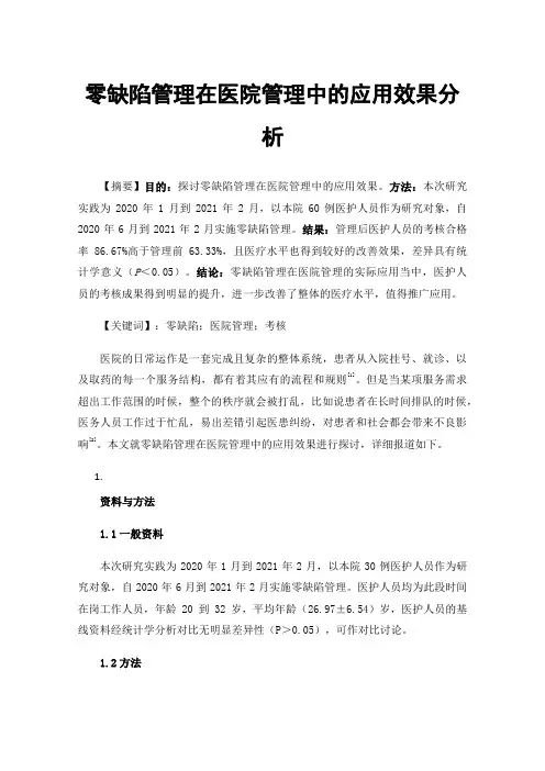 零缺陷管理在医院管理中的应用效果分析