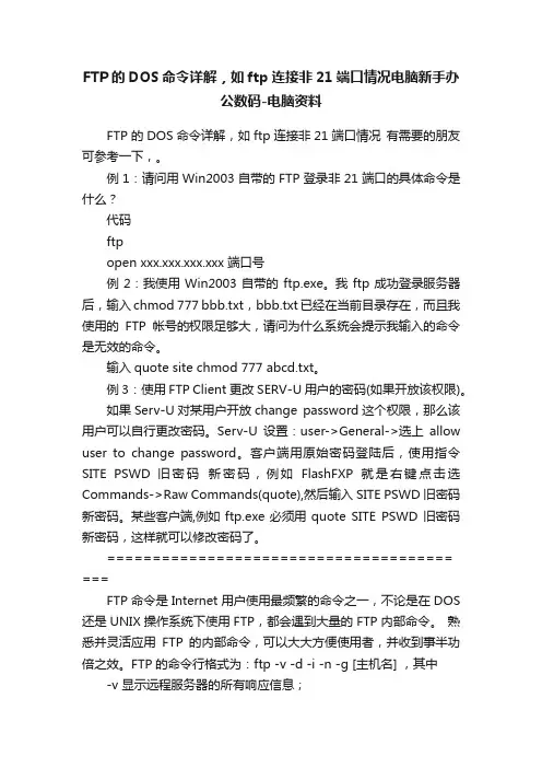 FTP的DOS命令详解，如ftp连接非21端口情况电脑新手办公数码-电脑资料