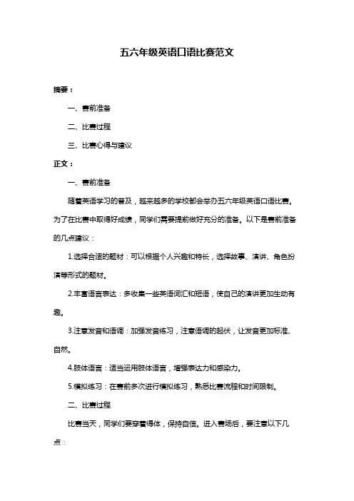 五六年级英语口语比赛范文