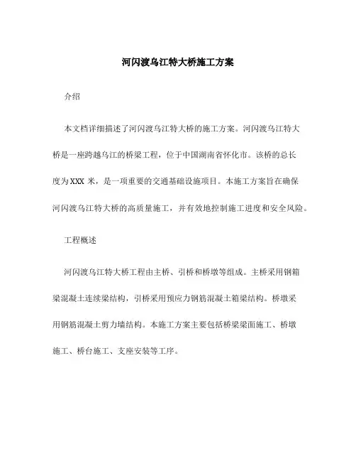 河闪渡乌江特大桥施工方案