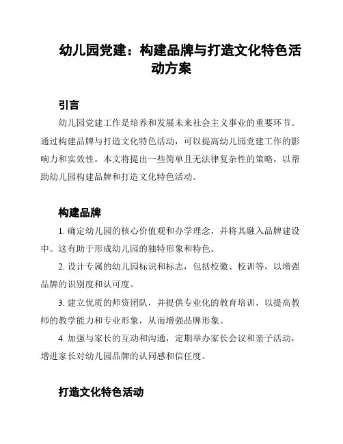 幼儿园党建：构建品牌与打造文化特色活动方案