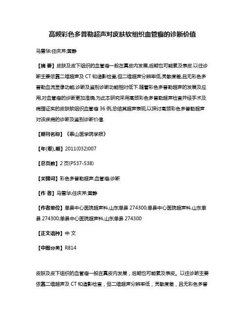 高频彩色多普勒超声对皮肤软组织血管瘤的诊断价值