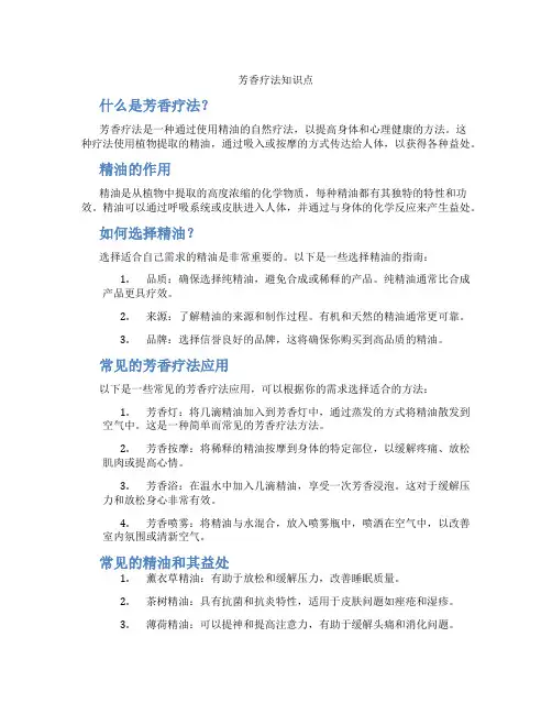 芳香疗法知识点