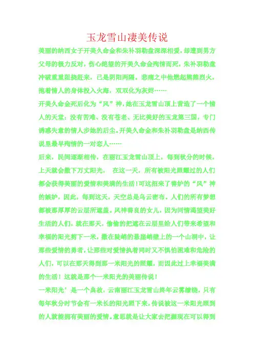 丽江玉龙雪山凄美传说