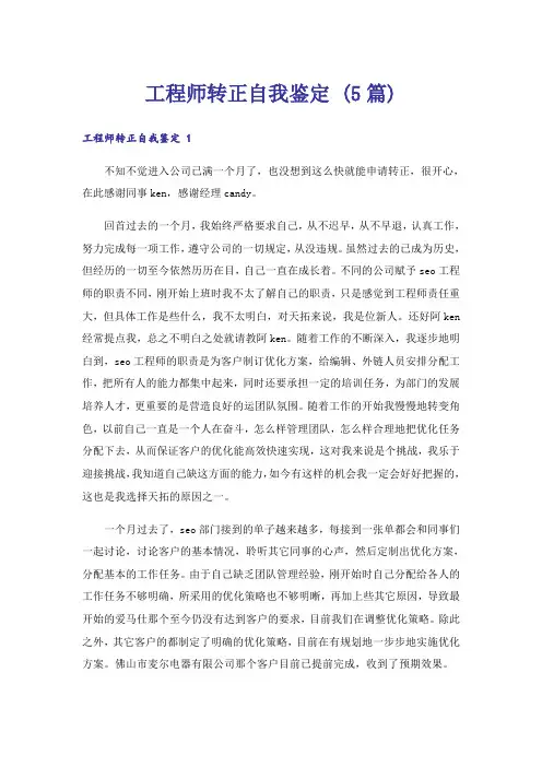 工程师转正自我鉴定 (5篇)