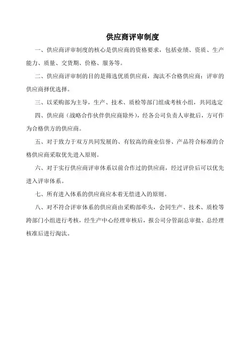 供应商评审制度(标准版)