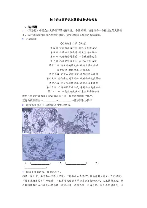 初中语文西游记名著阅读测试含答案
