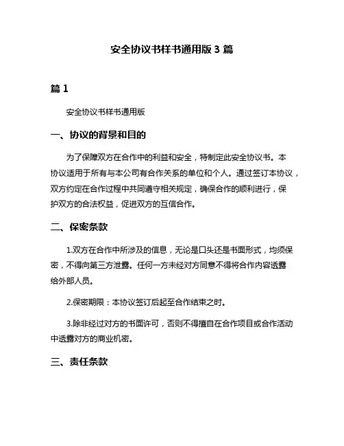 安全协议书样书通用版3篇