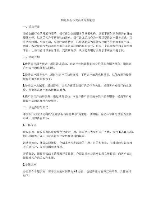 特色银行沙龙活动方案策划