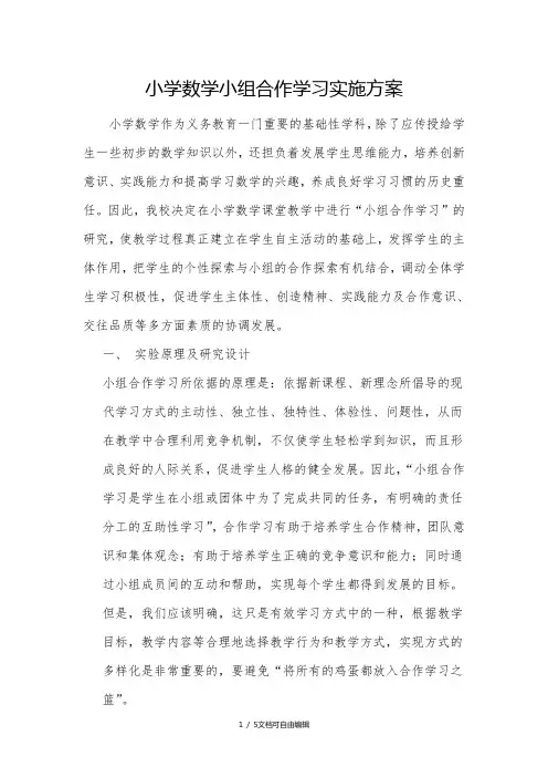 小学数学小组合作学习实施方案