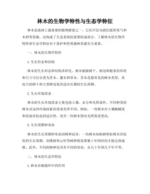 林木的生物学特性与生态学特征
