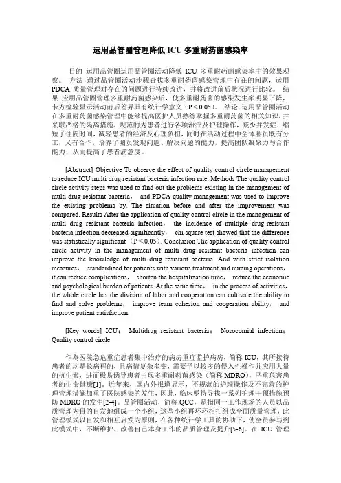 运用品管圈管理降低ICU多重耐药菌感染率