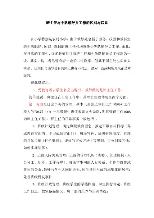 最新班主任与中队辅导员工作的区别与联系教案资料