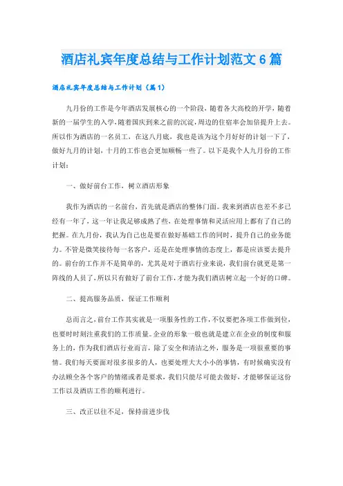 酒店礼宾年度总结与工作计划范文6篇