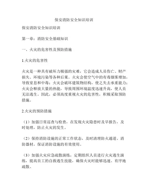 保安消防安全知识培训