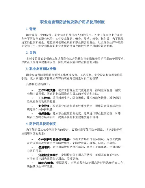 职业危害预防措施及防护用品使用制度