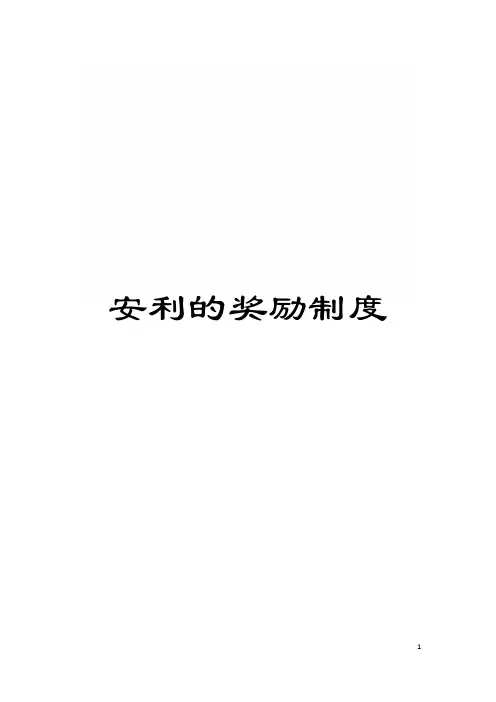 安利的奖励制度模板