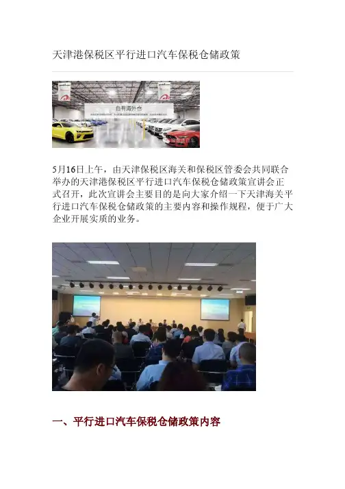 天津港保税区平行进口汽车保税仓储政策