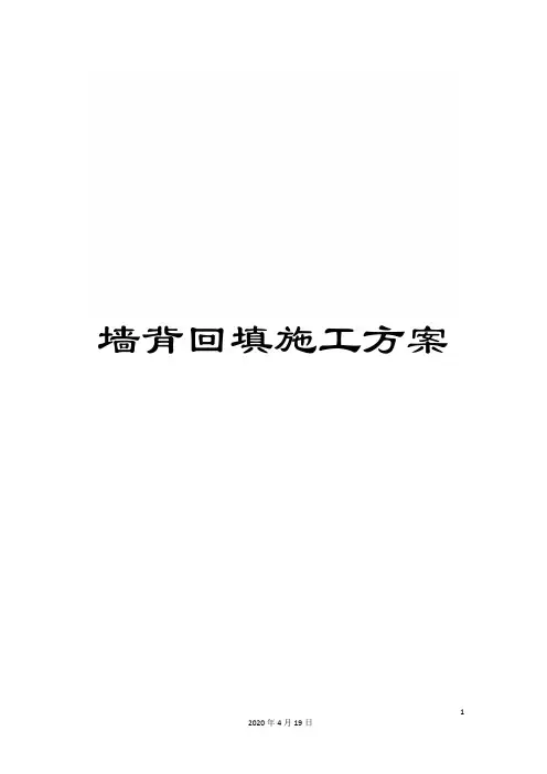 墙背回填施工方案