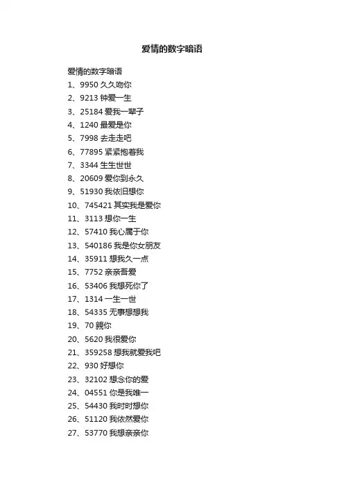 爱情的数字暗语