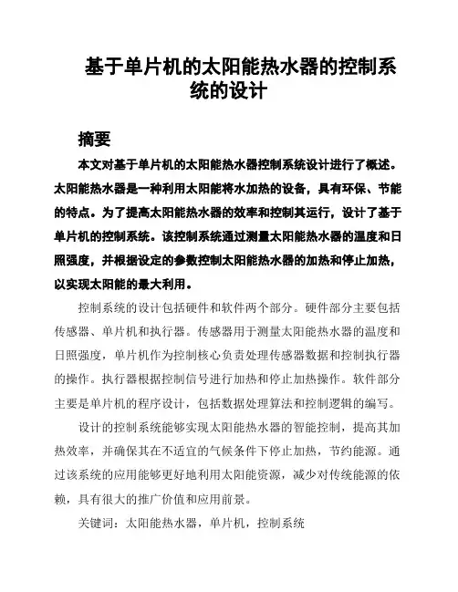 基于单片机的太阳能热水器的控制系统的设计
