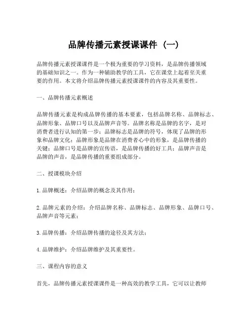 品牌传播元素授课课件 (一)
