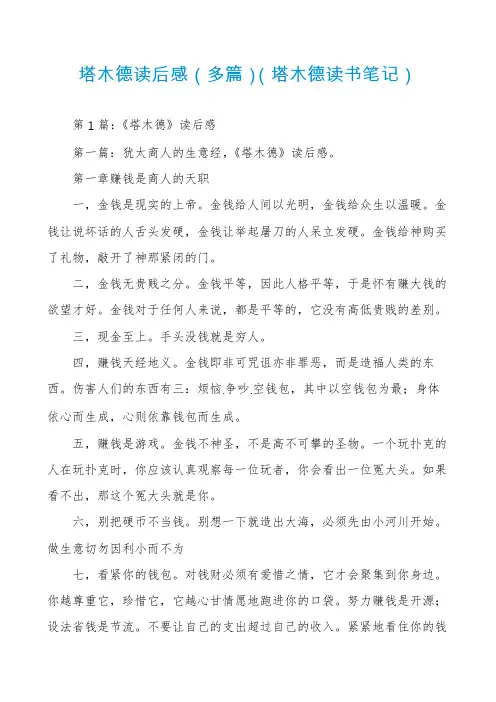 塔木德读后感(多篇)(塔木德读书笔记)