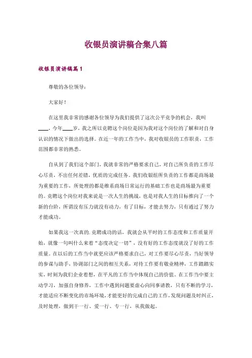 2024年收银员演讲稿合集八篇