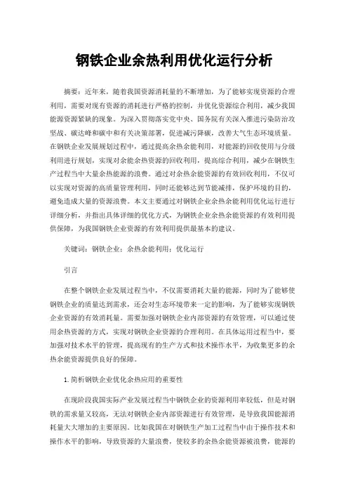 钢铁企业余热利用优化运行分析