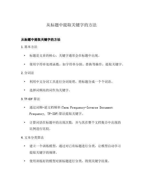 从标题中提取关键字的方法