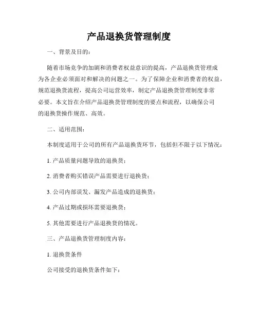 产品退换货管理制度