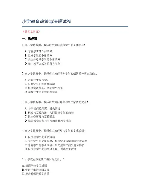 小学教育政策与法规试卷